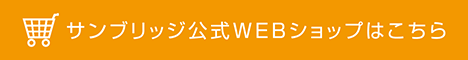 WEBショップはこちら