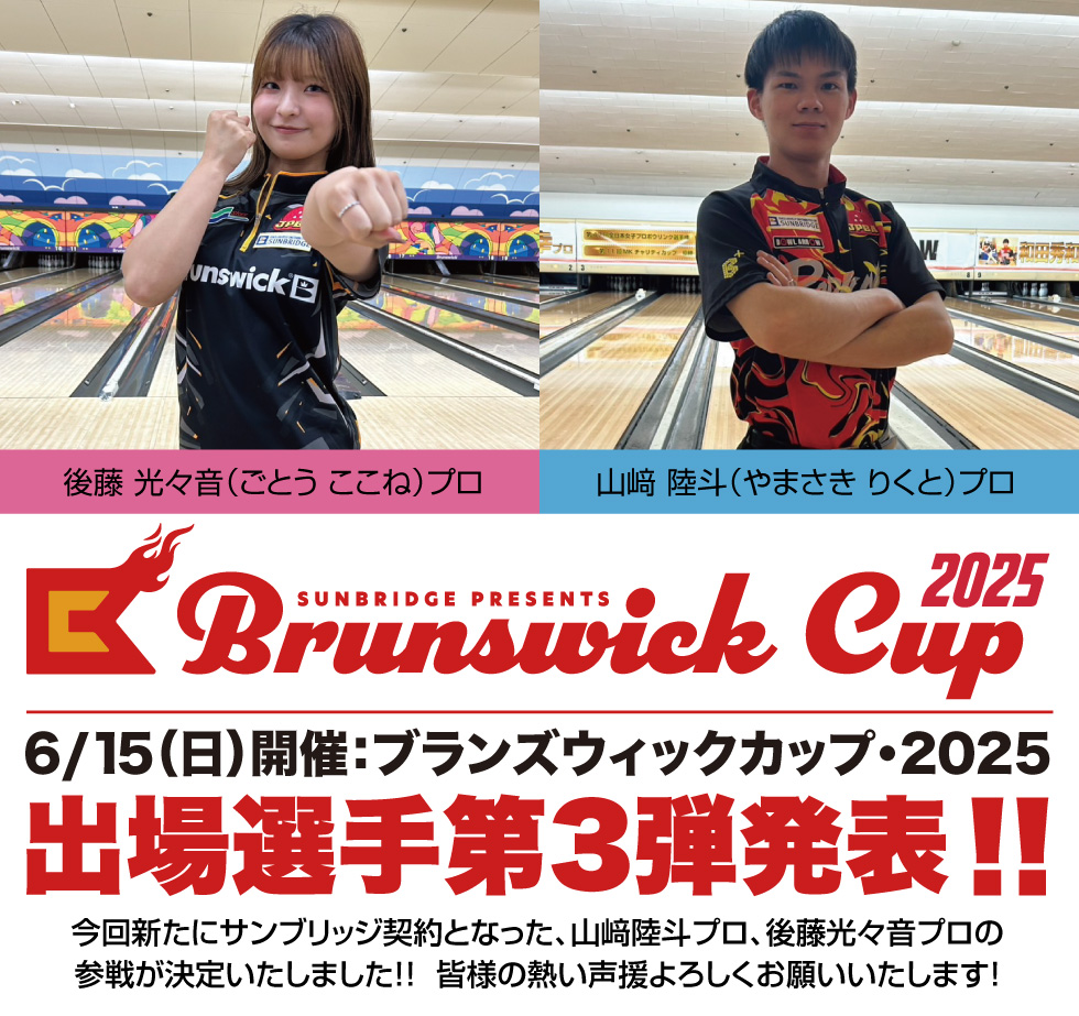 ブランズウィックカップ・2025 出場プロ第三弾