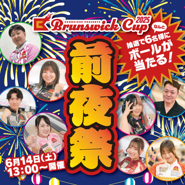 ブランズウィックカップ・2025 前夜祭のお知らせ