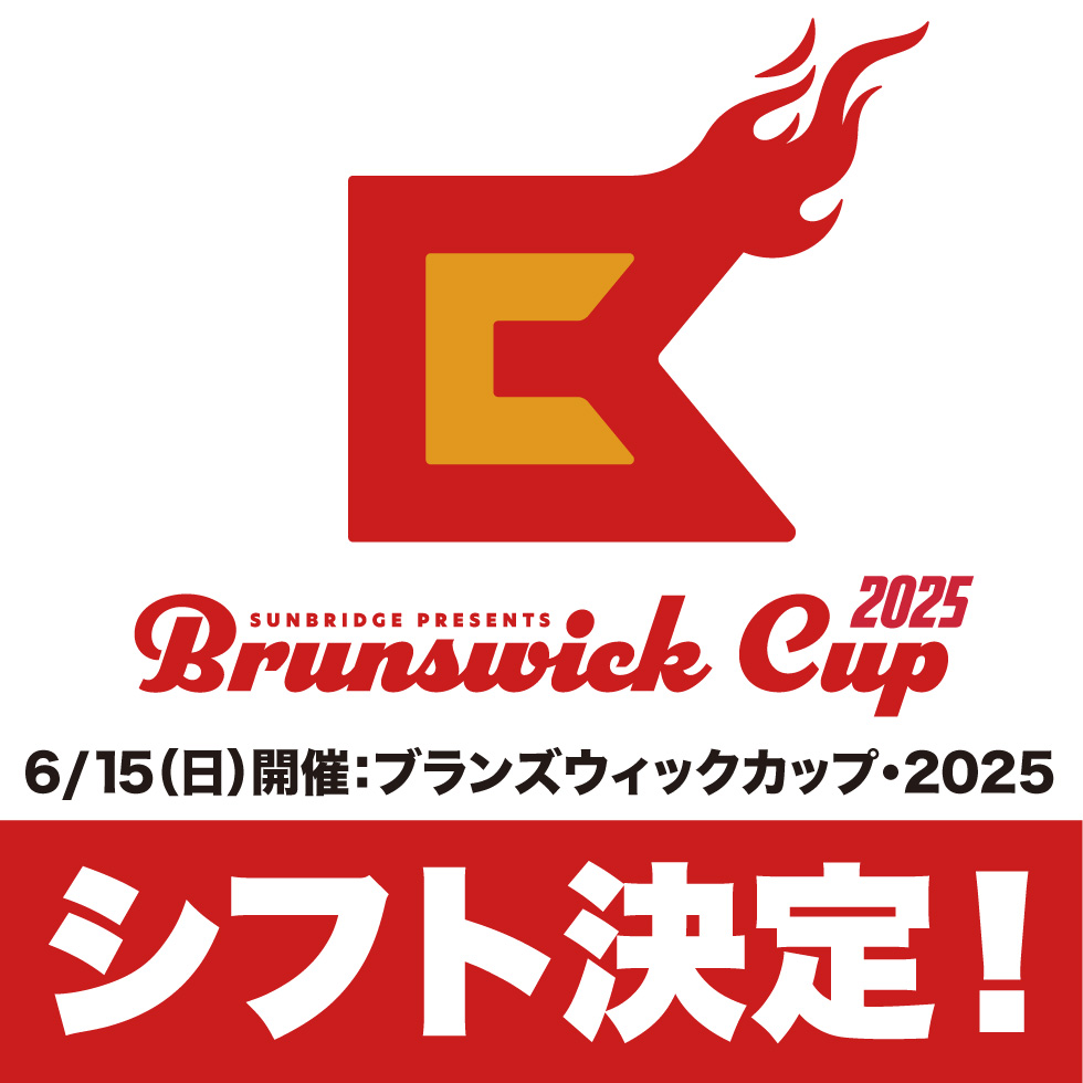 ブランズウィックカップ・2025 シフト決定！