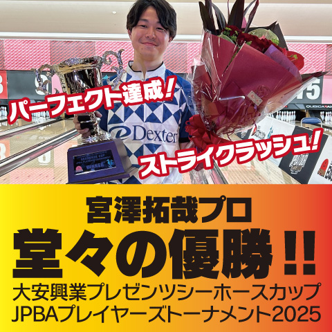 宮澤拓哉プロがシーホースカップ2025で見事優勝！