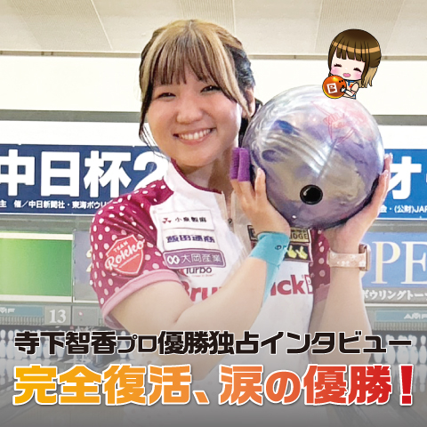 寺下智香プロが東海オープン2025で完全復活優勝