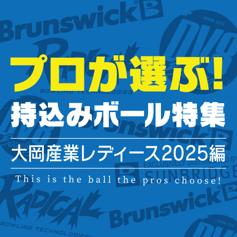 プロが選ぶ持込ボール特集（大岡産業レディース編）