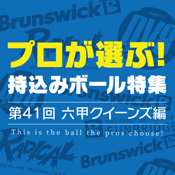 プロが選ぶ持込ボール特集（第41回六甲クイーンズ編）