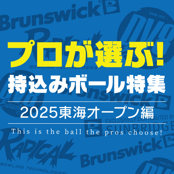 プロが選ぶ持込みボール特集（2025東海オープン編）