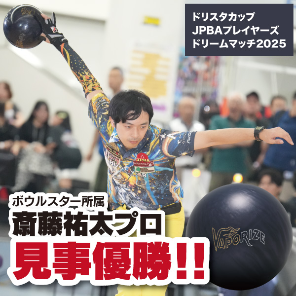 斎藤祐太プロがドリスタカップ2025で優勝！