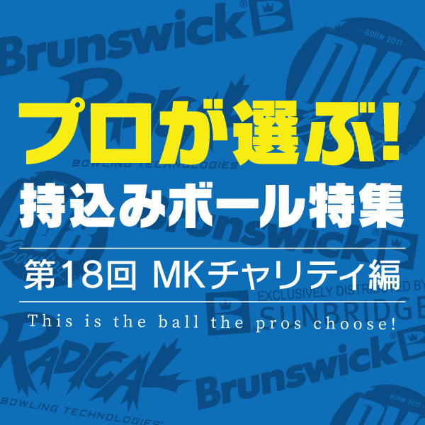 プロが選ぶ持込ボール特集（MKチャリティカップ編）