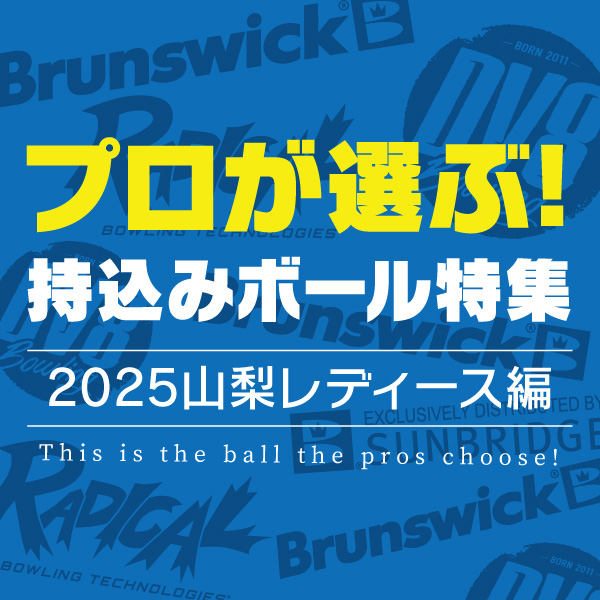 プロが選ぶ持込ボール特集（2025山梨レディース編）