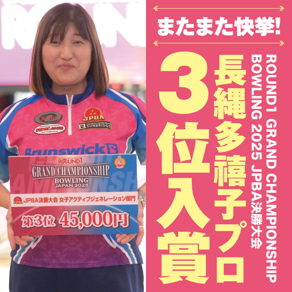 長縄多禧子プロがROUND1 JPBA決勝で第3位！