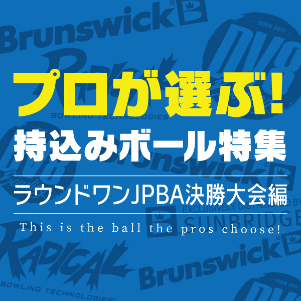 プロが選ぶ持込ボール特集（ラウンドワンJPBA決勝編）