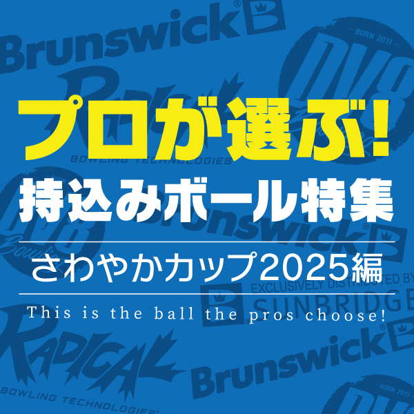 プロが選ぶ持込ボール特集（さわやかカップ2025編）