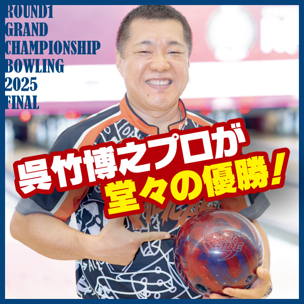 呉竹博之プロがROUND1 グランドチャンピオンシップで優勝！