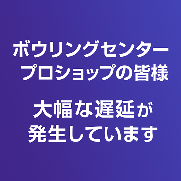 【ボウリングセンター・プロショップ各位】配送遅延のお知らせ