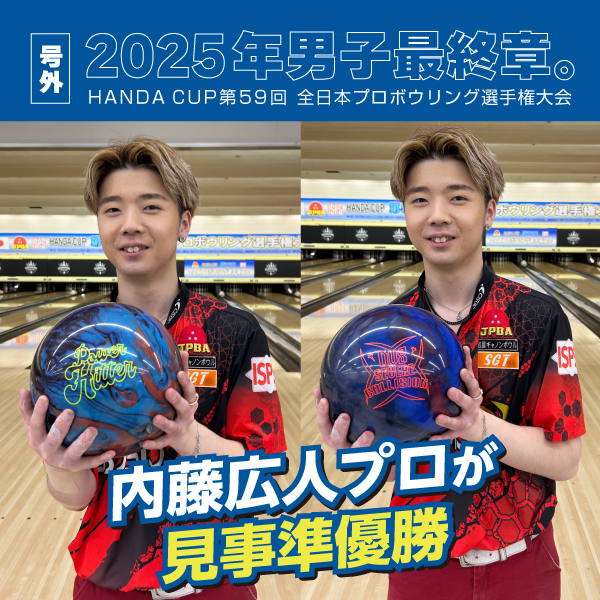 号外！2025年最終戦では内藤プロが大健闘！