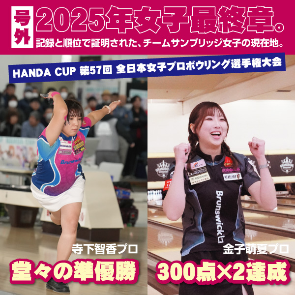 2025年、女子最終戦を締めくくる号外級の活躍！