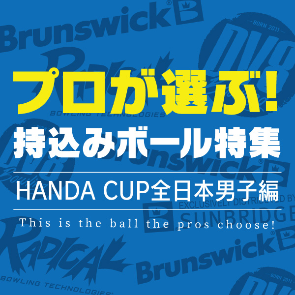 プロが選ぶ持込ボール特集（HANDA CUP全日本男子編）