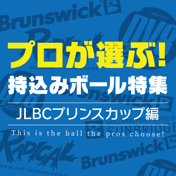 プロが選ぶ持込ボール特集（JLBCプリンスカップ編）