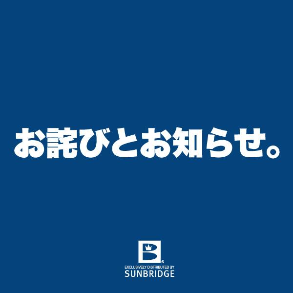 お詫びとお知らせ。