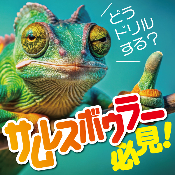 サムレスボウラー必見のドリルレイアウトサンプル！