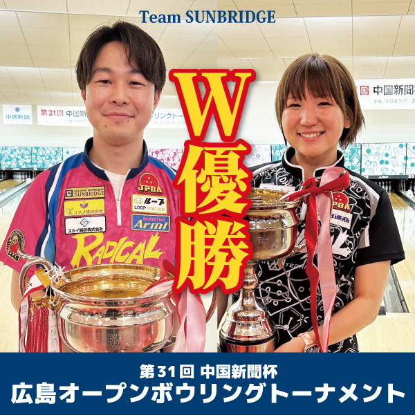 第31回 中国新聞杯 広島オープンボウリングトーナメント