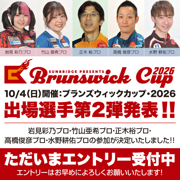 ブランズウィックカップ・2026 出場プロ第二弾