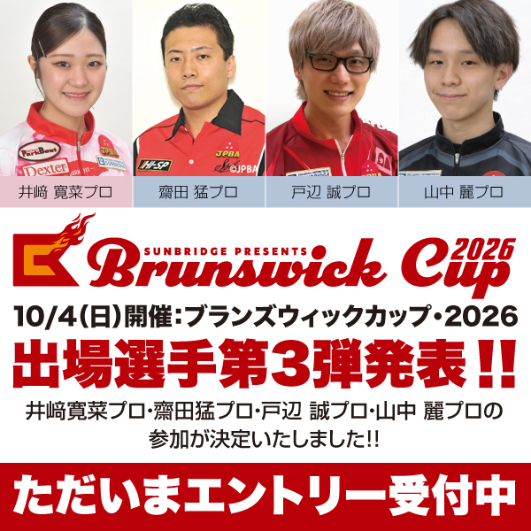 ブランズウィックカップ・2026 出場プロ第三弾