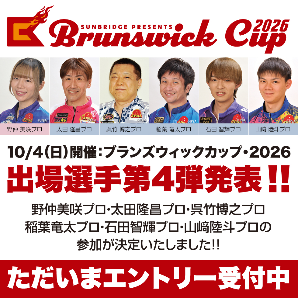 ブランズウィックカップ・2026 出場プロ第四弾