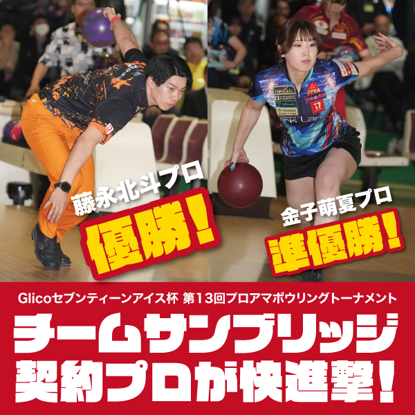 Glicoセブンティーンアイス杯 第13回プロアマボウリングトーナメント