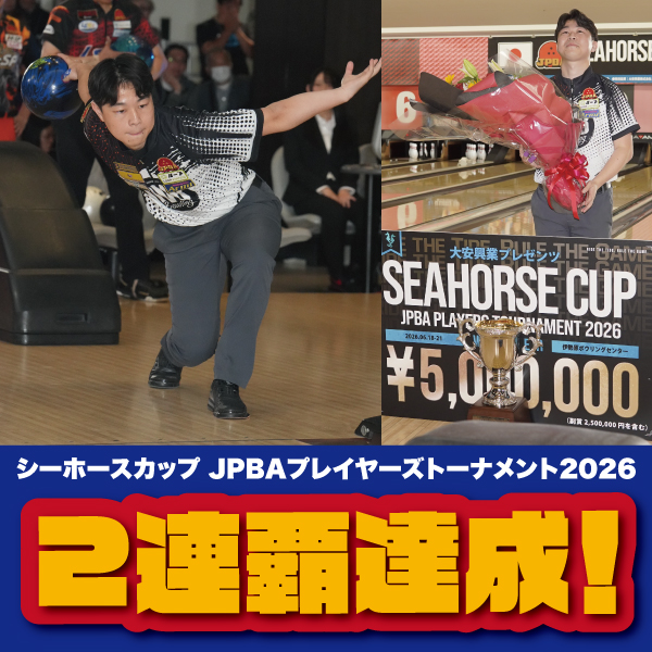 宮澤プロがシーホースカップ2連覇達成！ 内藤プロも4位入賞！