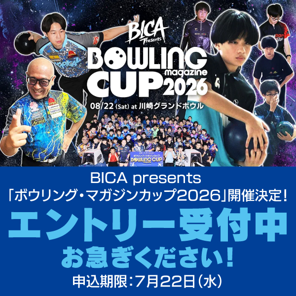 BICA presents「ボウリング・マガジンカップ2026」開催のお知らせ