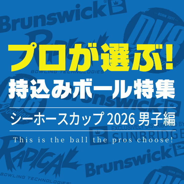 プロが選ぶ持込ボール特集（シーホースカップ2026 男子編）