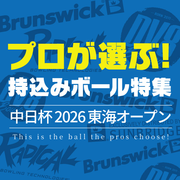 プロが選ぶ持込ボール特集（中日杯 2026東海オープンボウリングトーナメント）