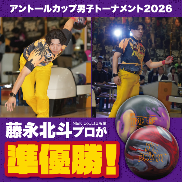 アントールカップ2026で藤永北斗プロが堂々の準優勝！
