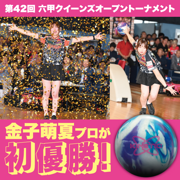 第42回六甲クイーンズで金子萌夏プロが念願の初優勝！