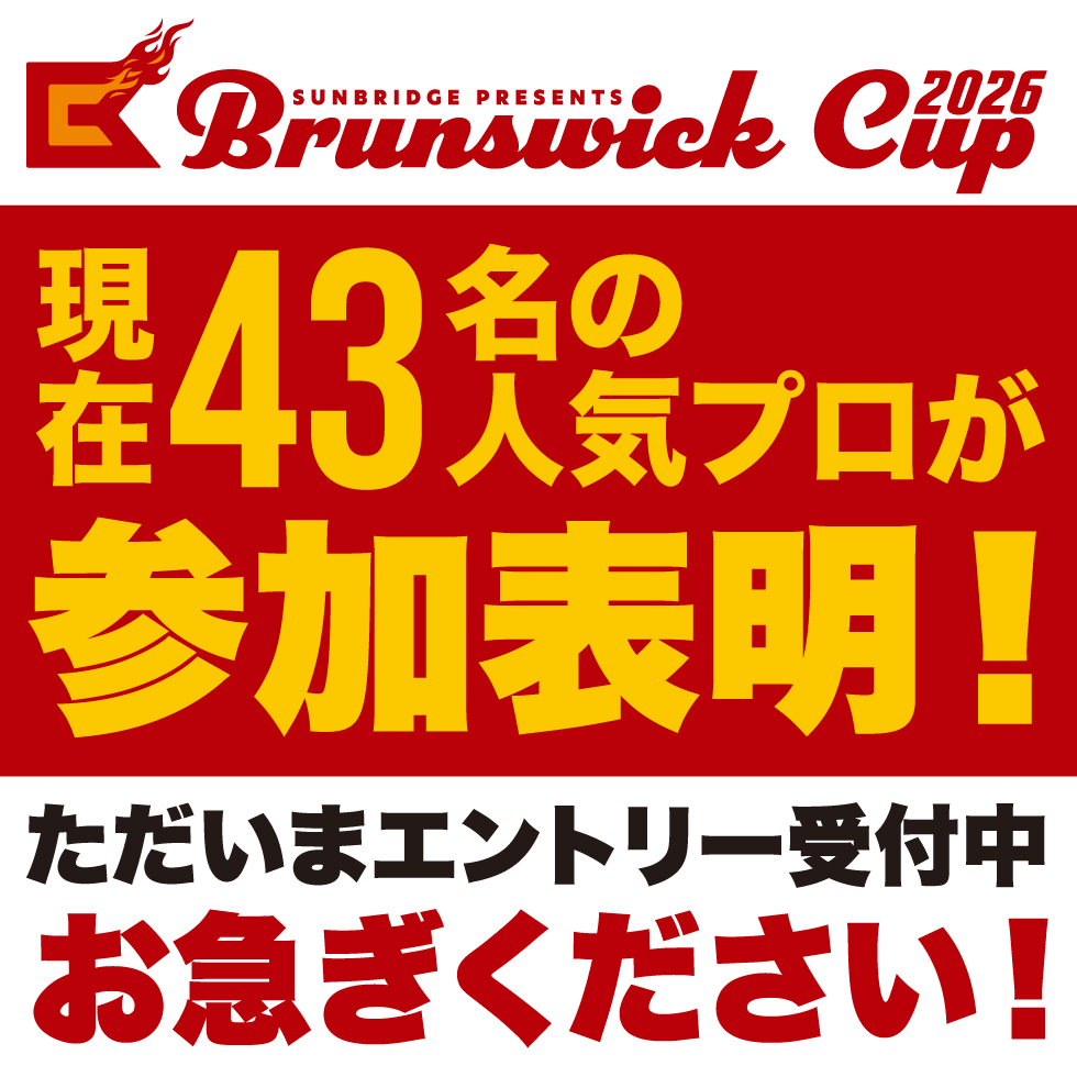 ブランズウィックカップ・2026 人気プロが続々参加表明！