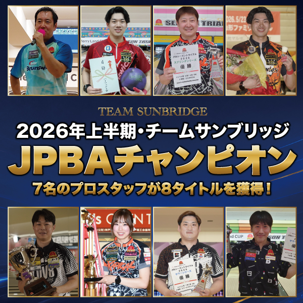 2026年上半期 Teamサンブリッジ JPBAトーナメント優勝プロ