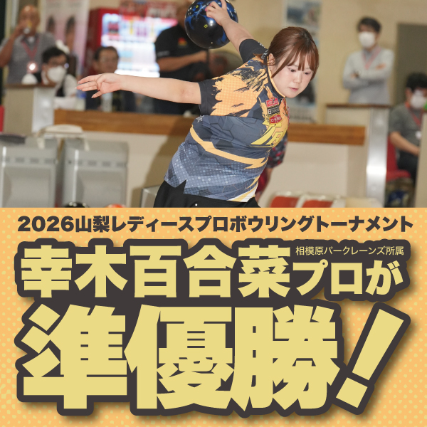 2026山梨レディーストーナメントで幸木百合菜プロが準優勝！