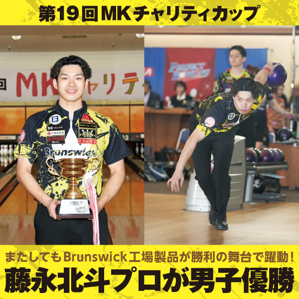 第19回MKチャリティカップで藤永北斗プロが堂々の優勝！