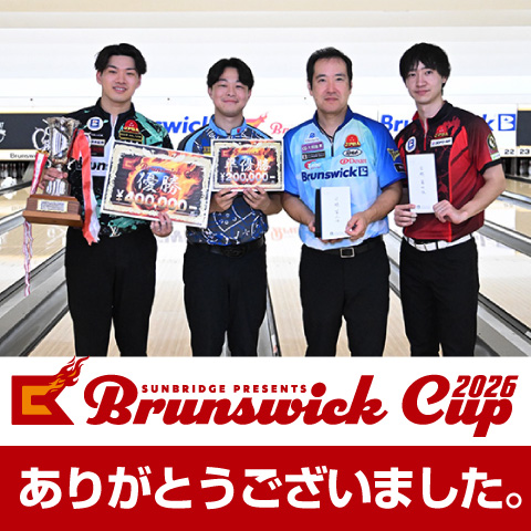 ブランズウィックカップ2026 開催御礼