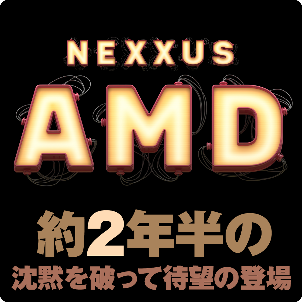 ネクサス™・AMD