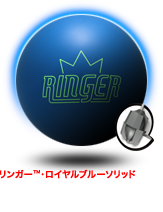 リンガー™・ロイヤルブルーソリッド