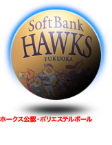 福岡ソフトバンクホークスのポリエステルボール