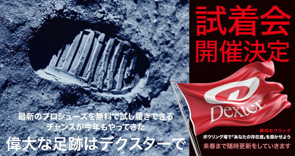 デクスターの最新プロモデルが試せる試着会