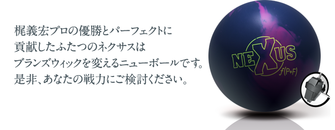 梶義宏プロの優勝に貢献したネクサスの詳細はこちらをクリック！