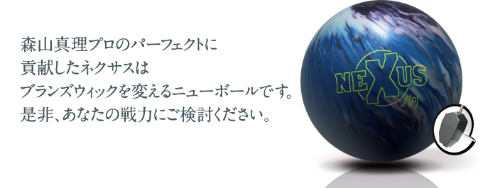 森山真理プロのパーフェクトに貢献したネクサスの詳細はこちらをクリック！