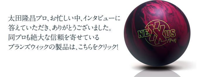 インタビューでも話が出たブランズウィックのボールはこちらをクリック！