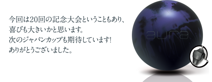 インタビューでも話が出たブランズウィックのボールはこちらをクリック！