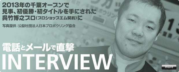 2013年の千葉オープンで初優勝・初タイトルを手にされた呉竹博之プロへ独占インタビュー！