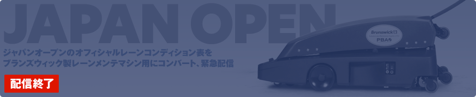 配布終了：第42回ジャパンオープンのレーンコンディション表をブランズウィック製マシン用にコンバート！