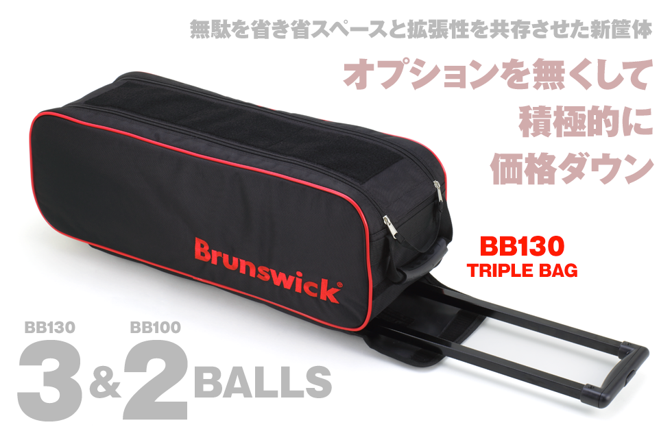 BB130：トリプルローラーバッグ